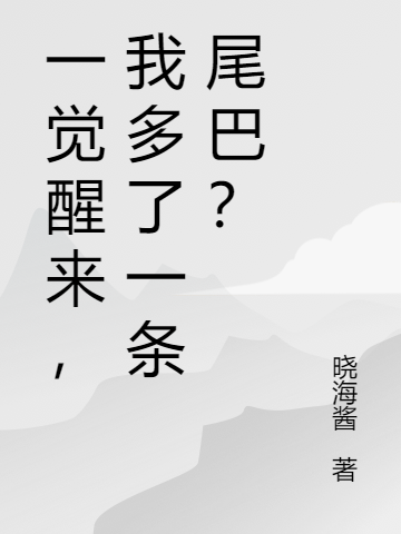 一覺醒來，我多了一條尾巴？(瀾靈祈墨)小說全文免費閱讀