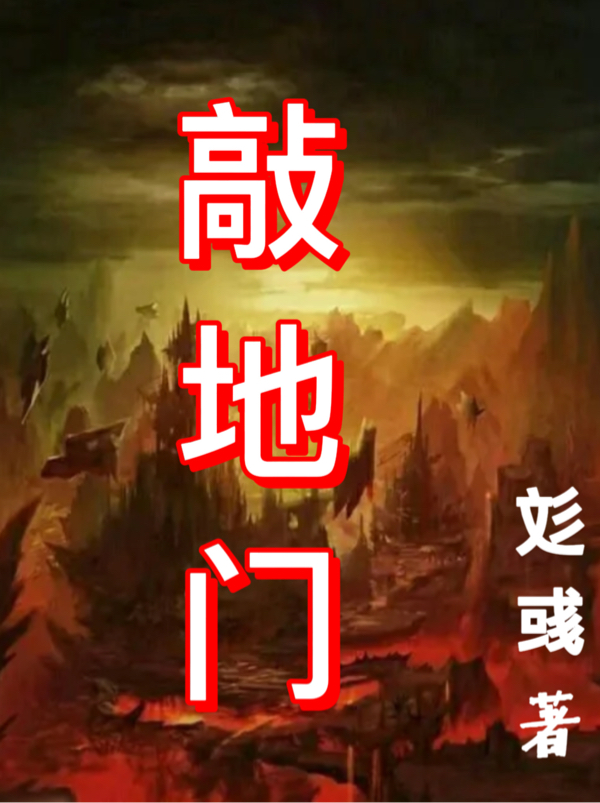 敲地門李為的小說免費閱讀完整版