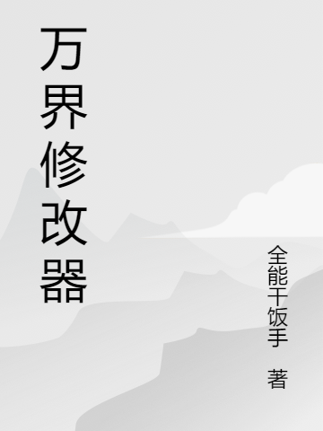 萬(wàn)界修改器最新章節(jié),小說(shuō)萬(wàn)界修改器無(wú)彈窗(天映塵阿玉)