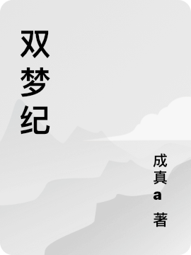 雙夢(mèng)紀(jì)最新章節(jié),小說(shuō)雙夢(mèng)紀(jì)無(wú)彈窗(張無(wú)忌)