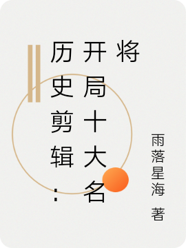 《歷史剪輯：開局十大名將》小說章節(jié)列表免費試讀秦風(fēng)小說全文