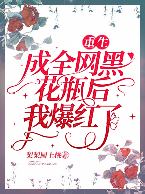 重生成全網(wǎng)黑花瓶后我爆紅了白語霏喬嵐小說免費閱讀最新章節(jié)