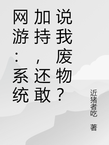 網(wǎng)游：系統(tǒng)加持，還敢說我廢物？完整版在線閱讀(主角趙新)