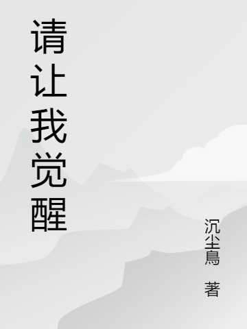 請讓我覺醒(施九)小說最新章節(jié)