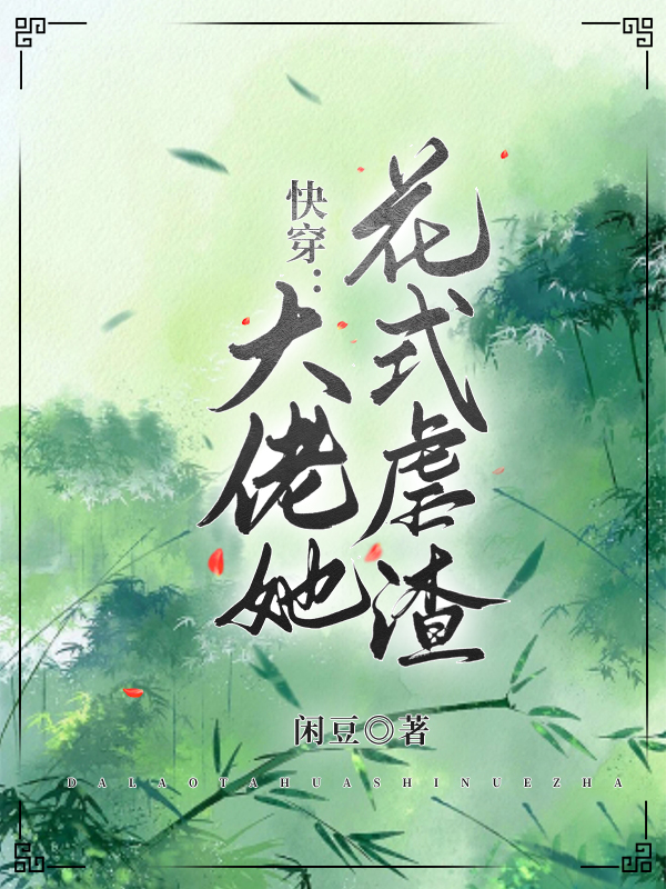 快穿，大佬她花式虐渣全文在線閱讀青棠小說(shuō)全本無(wú)彈窗