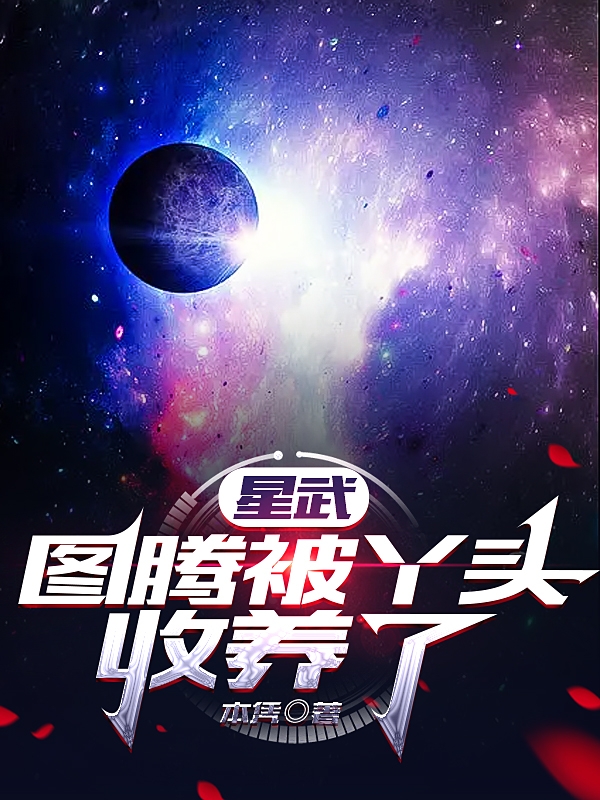 《星武，圖騰被丫頭收養(yǎng)了》主角葉武小說(shuō)免費(fèi)閱讀最新章節(jié)