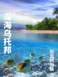 深海烏托邦王甫最新章節(jié)免費閱讀