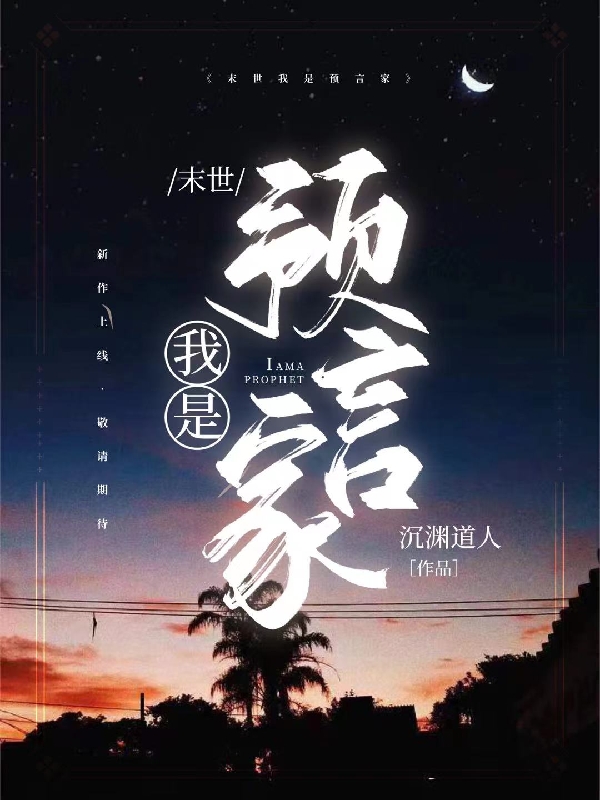 末世：我是預(yù)言家全本免費閱讀,余音小說全文