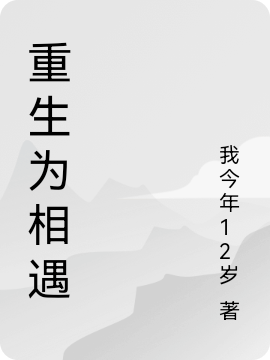 《重生為相遇》主角張梓軒秦悅兒小說(shuō)免費(fèi)閱讀最新章節(jié)