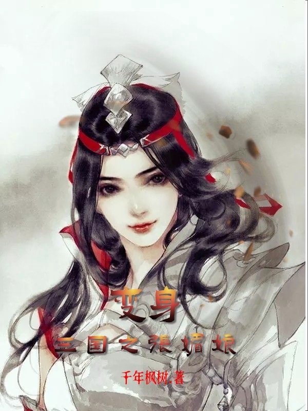 《變身三國(guó)張媚娘》小說(shuō)章節(jié)列表免費(fèi)試讀張媚娘小說(shuō)全文