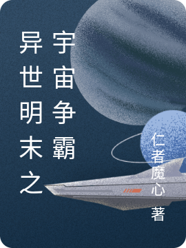 異世明末之宇宙爭(zhēng)霸朱優(yōu)堅(jiān)的小說免費(fèi)閱讀完整版