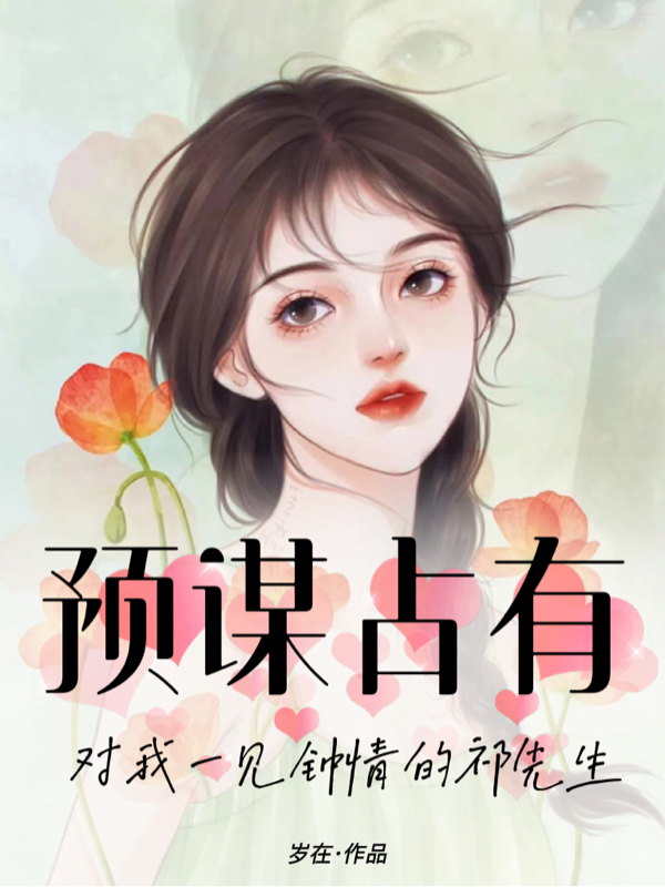 預(yù)謀占有：對(duì)我一見鐘情的祁先生林檀祁錦琛小說全文免費(fèi)閱讀