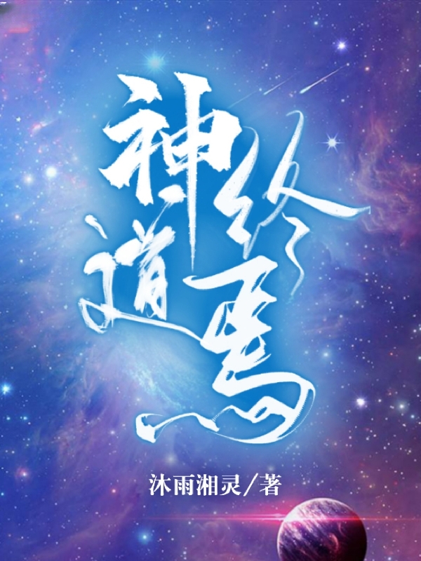 《神道終焉》小說(shuō)章節(jié)列表免費(fèi)試讀任長(zhǎng)久小說(shuō)全文