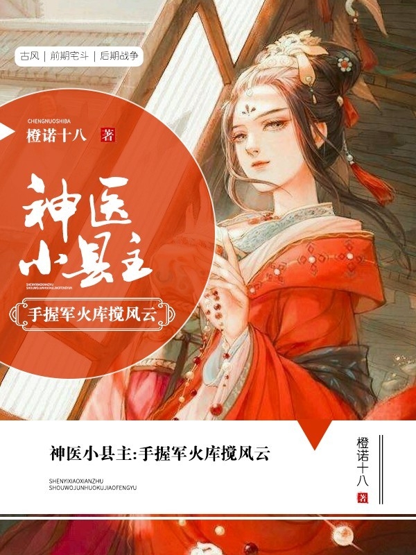 神醫(yī)小縣主：手握軍火庫攪風云洛衿寧鄭熙煬的小說免費閱讀完整版