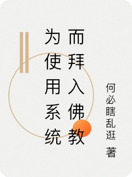 為使用系統(tǒng)而拜入佛教全文在線閱讀王想小說(shuō)全本無(wú)彈窗