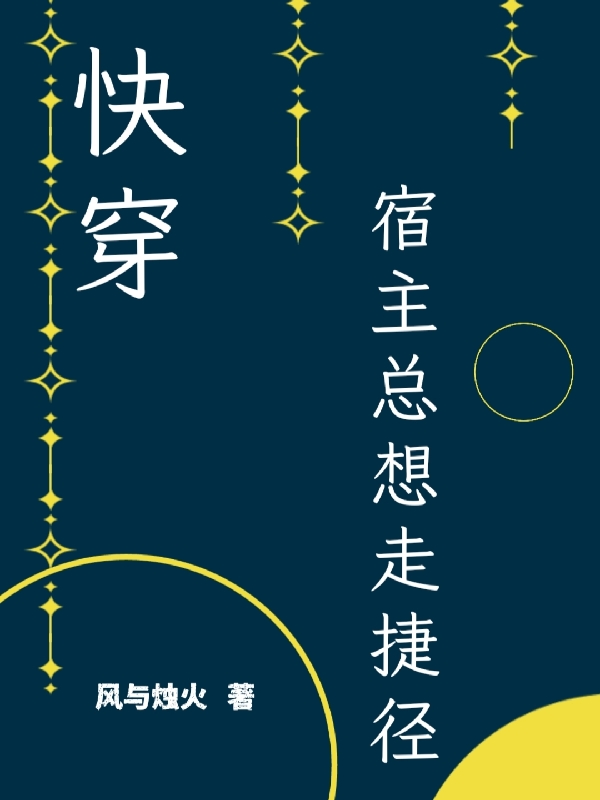 《快穿，宿主總想走捷徑》主角余星蘇懸小說免費閱讀最新章節(jié)