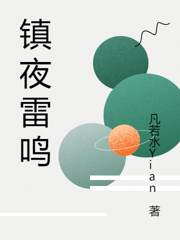 鎮(zhèn)夜雷鳴(約書亞)小說全文免費閱讀