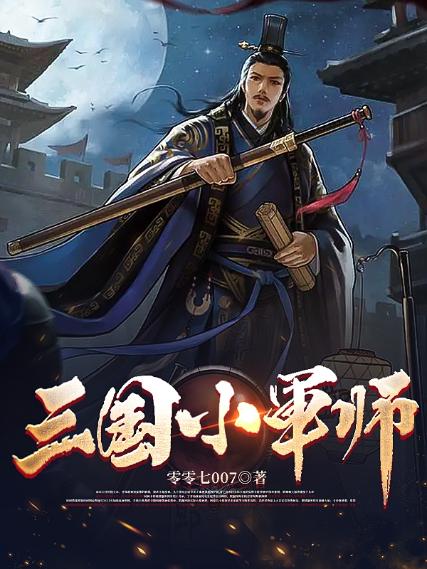 三國小軍師徐庶曹老板的小說免費閱讀完整版