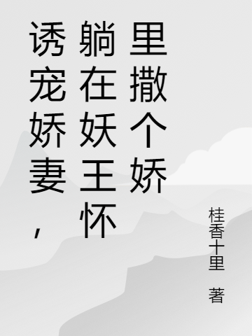 《誘寵嬌妻，躺在妖王懷里撒個嬌》小說章節(jié)列表免費試讀葉菱白澤小說全文