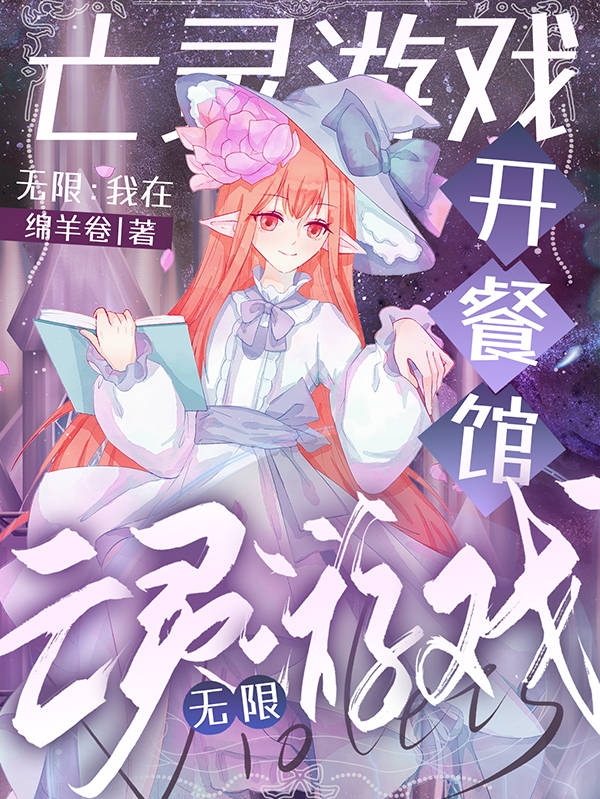 《無限：我在亡靈游戲開餐館》主角謝汀顏小錢小說免費閱讀最新章節(jié)