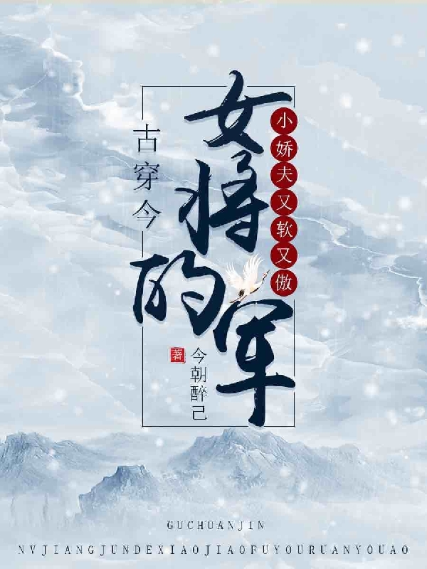 《古穿今：女將軍的小嬌夫又軟又傲》小說章節(jié)列表免費試讀顧重九葉今朝小說全文