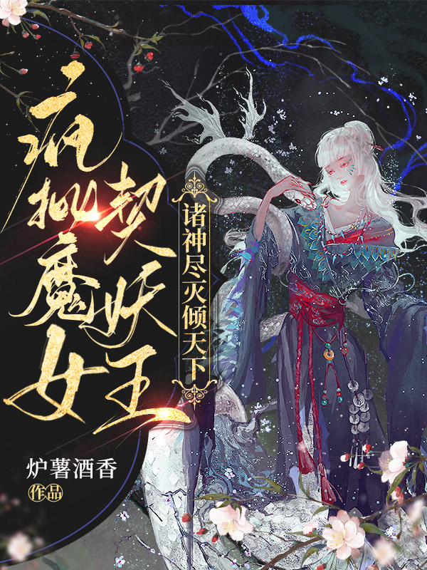 《瘋批魔女契妖王：諸神盡滅傾天下》小說章節(jié)列表免費試讀辛夷蕭奕安小說全文