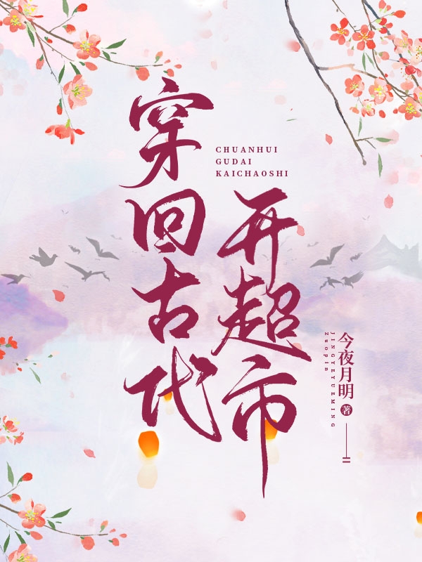 《穿回古代開超市》主角夏晚風(fēng)夜凌玄小說(shuō)免費(fèi)閱讀最新章節(jié)