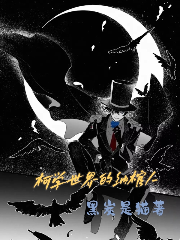 《柯學世界的納棺人》主角青木千明小說免費閱讀最新章節(jié)