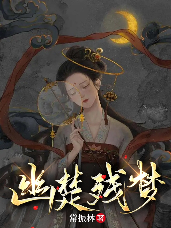 幽楚殘夢(mèng)沈靈均楚述堯的小說免費(fèi)閱讀完整版