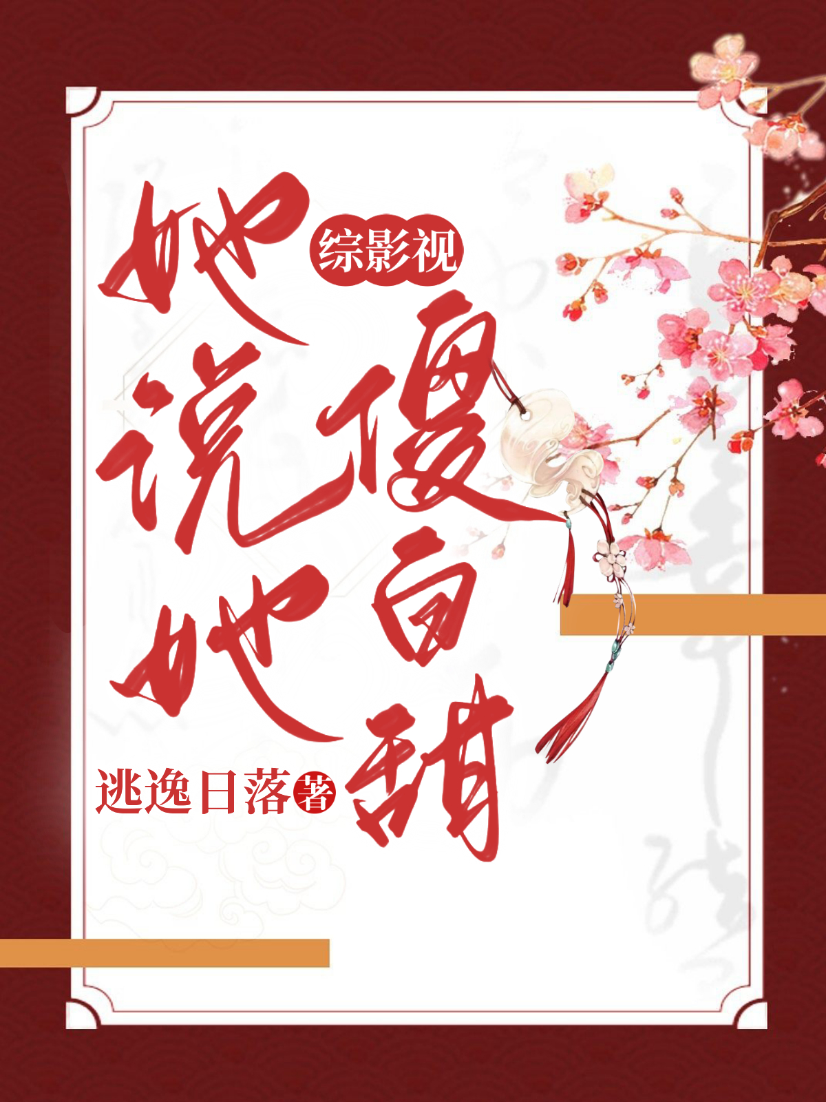 《綜影視：她說她傻白甜》主角蘇妲己小說免費閱讀最新章節(jié)