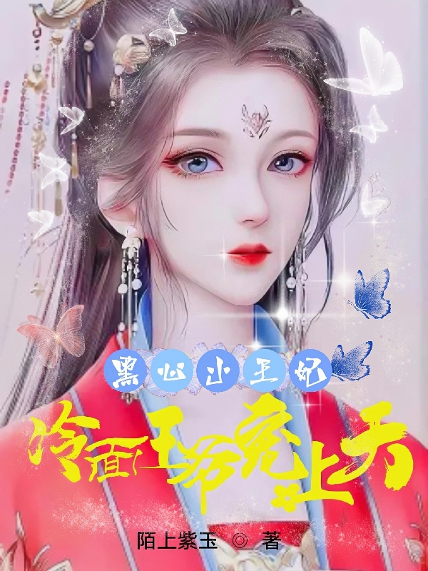 《黑心小王妃，冷面王爺寵上天》小說章節(jié)列表免費(fèi)試讀楚新語蕭清寧小說全文