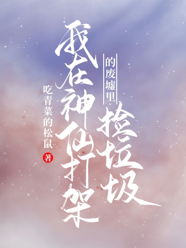 《我在神仙打架的廢墟里撿垃圾》主角沈小知小說(shuō)免費(fèi)閱讀最新章節(jié)