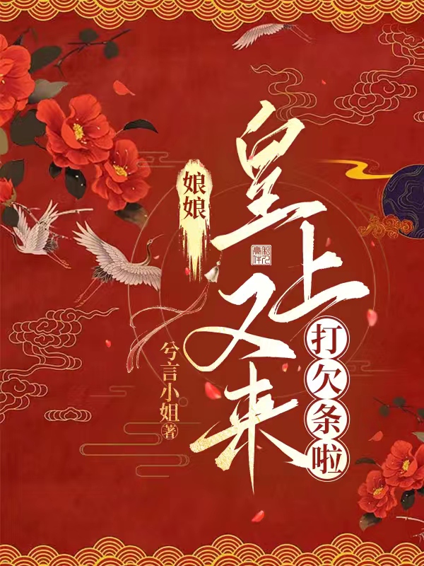 《娘娘，皇上又來(lái)打欠條啦》小說(shuō)章節(jié)列表免費(fèi)試讀慕雪塵虞羲和小說(shuō)全文