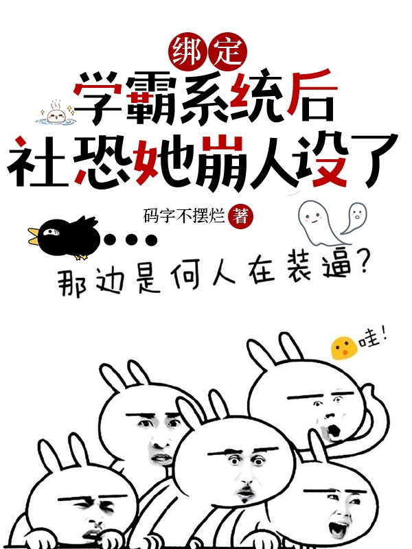 綁定學(xué)霸系統(tǒng)后社恐她崩人設(shè)了顧知阮陸衿北最新章節(jié)免費閱讀