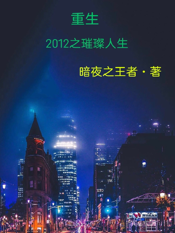 重生2012之璀璨人生全本免費(fèi)閱讀,鐘碩葉琉璃小說全文