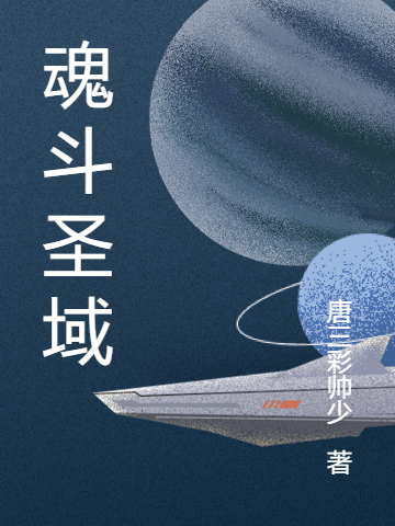 魂斗圣域最新章節(jié),小說(shuō)魂斗圣域無(wú)彈窗(燕宇墨王斯晨)