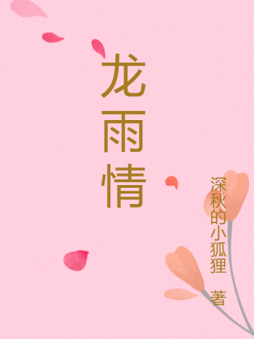 《龍雨情》小說章節(jié)列表免費(fèi)試讀問晴任行小說全文