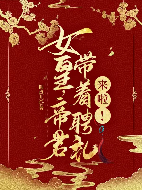 《女皇，帝君帶著聘禮來啦！》主角鳳颯帝爵小說免費閱讀最新章節(jié)