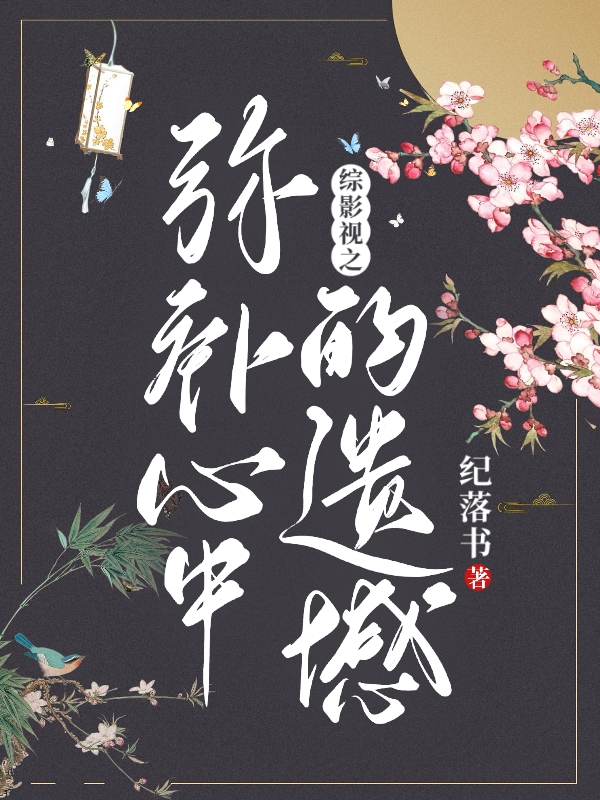 《綜影視之彌補心中的遺憾》主角宋梨星小說免費閱讀最新章節(jié)