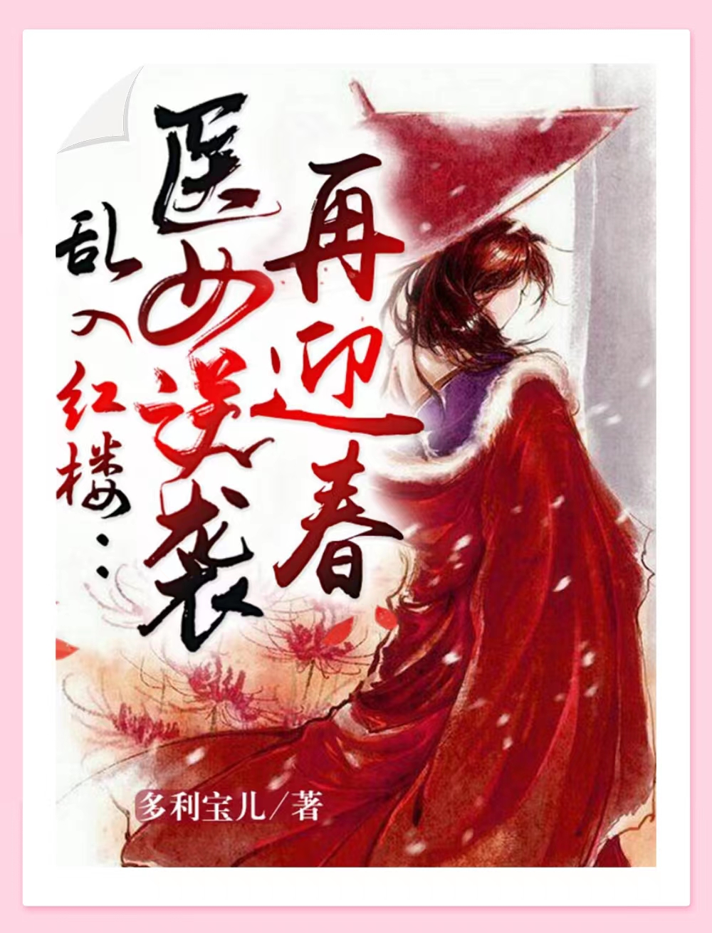 《亂入紅樓：醫(yī)女逆襲再迎春》小說章節(jié)列表免費試讀迎春溯方小說全文