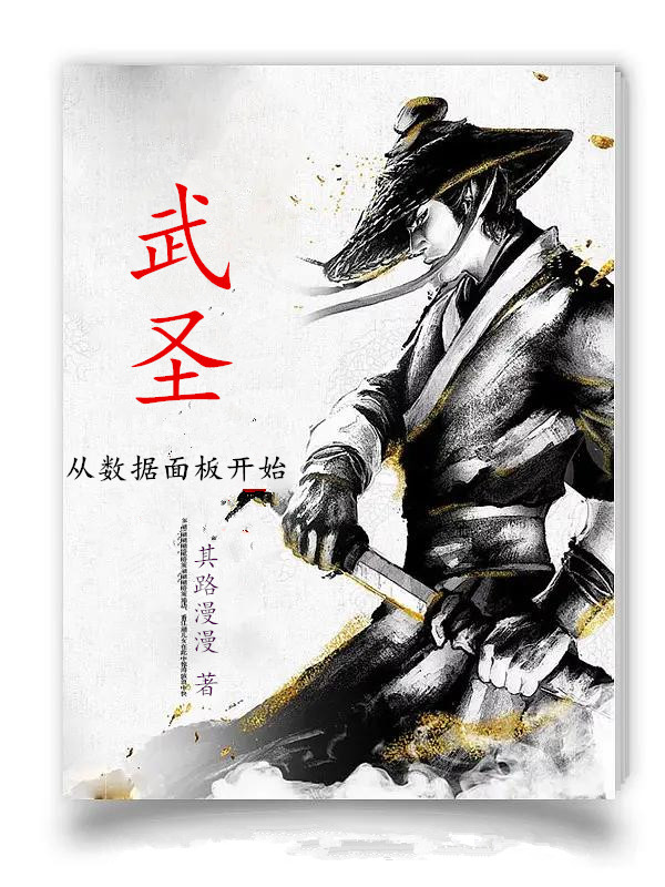 武圣：從數據面板開始！(江流)小說全文免費閱讀