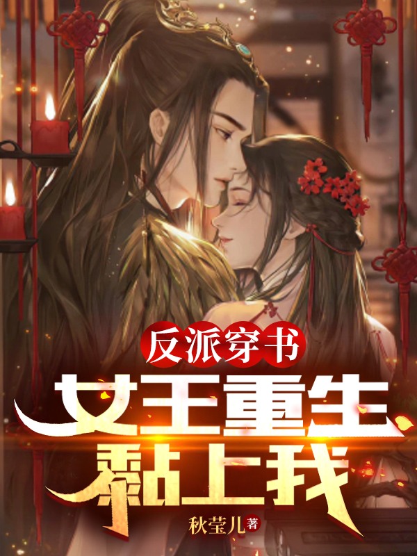 《反派穿書，女王重生黏上我》小說章節(jié)列表免費試讀沐浩塵洛菲琳小說全文