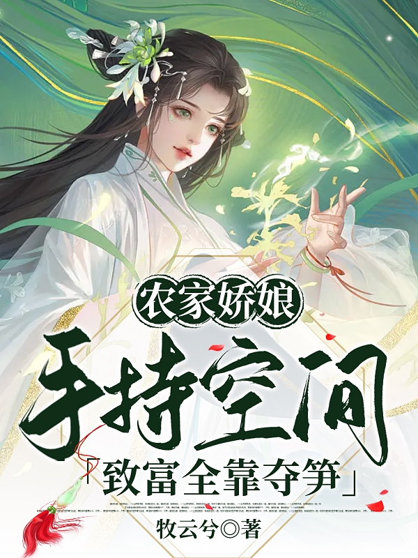 《農(nóng)家嬌娘手持空間，致富全靠奪筍》主角殷冉宗政淵小說免費(fèi)閱讀最新章節(jié)