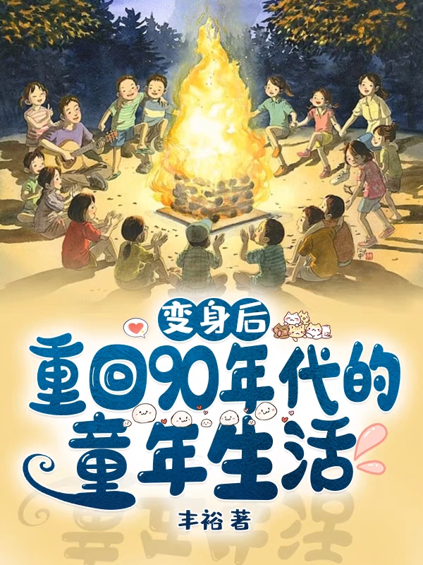 變身后，重回90年代的童年生活(陳樂)小說最新章節(jié)