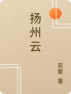 《揚(yáng)州云》主角顧揚(yáng)陸云瑤小說免費(fèi)閱讀最新章節(jié)