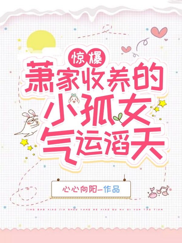 驚爆！蕭家收養(yǎng)的小孤女氣運(yùn)滔天(露露蕭宇登)小說全文免費(fèi)閱讀