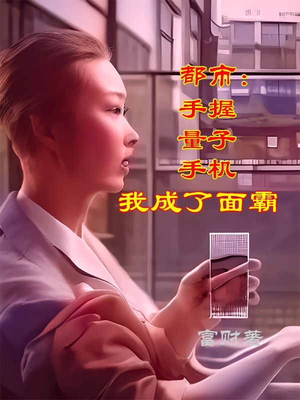 《都市：手握量子手機(jī)，我成了面霸》小說章節(jié)列表免費(fèi)試讀李賦張榴晨小說全文