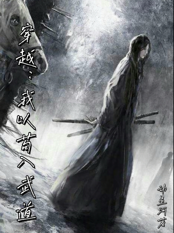 《穿越：我以茍入武道》主角葉玄小說(shuō)免費(fèi)閱讀最新章節(jié)