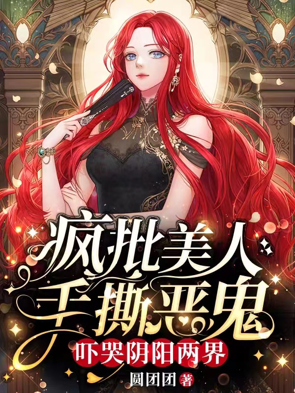 瘋批美人手撕惡鬼，嚇哭陰陽兩界全本免費閱讀,秦顏小說全文