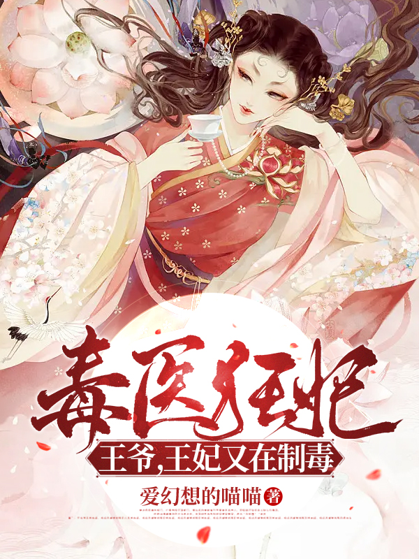 《毒醫(yī)狂妃：王爺，王妃又在制毒》小說(shuō)章節(jié)列表免費(fèi)試讀赫連冰月北辰浩夜小說(shuō)全文